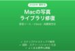 Macの写真ライブラリが壊れた・開けない問題の修復方法完全ガイド