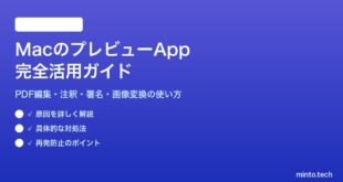 【2026年最新版】MacのプレビューAppを使いこなす完全ガイド【便利な使い方まとめ】