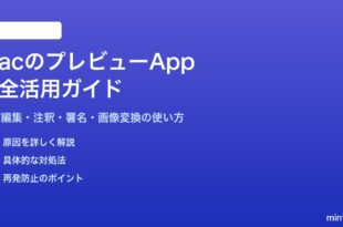 MacのプレビューAppを使いこなすPDF編集と画像変換の完全ガイド