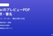 MacのプレビューアプリでPDFに注釈と署名を入れる方法