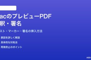 MacのプレビューアプリでPDFに注釈と署名を入れる方法