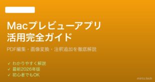 【2026年最新版】Macのプレビューアプリの使い方・活用術完全ガイド