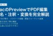 MacのPreviewでPDF編集・電子署名・注釈追加・画像フォーマット変換する完全ガイド