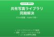 Macの写真アプリで共有ライブラリ(iCloud Shared Photo Library)が同期されない時の解決法完全ガイド