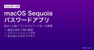 【2026年最新版】macOS Sequoiaの「パスワード」アプリでパスワードを管理・共有する完全ガイド