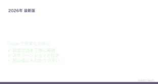 【2026年最新版】MacのFinderクイックアクションで作業を効率化する方法【完全ガイド】