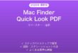 Mac FinderのQuick LookでPDFをプレビュー完全ガイドスペース