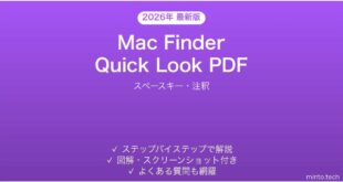 【2026年最新版】Mac FinderのQuick LookでPDFをプレビュー完全ガイド