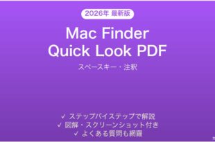 Mac FinderのQuick LookでPDFをプレビュー完全ガイドスペース