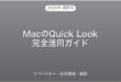 MacのQuick Lookスペースキー・拡張機能・編集完全ガイド