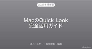 【2026年最新版】MacのQuick Lookスペースキー・拡張機能・編集完全ガイド