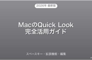 MacのQuick Lookスペースキー・拡張機能・編集完全ガイド