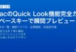 MacのQuick Look機能でスペースキープレビュー・対応ファイル形式・複数ファイルスライドショー・拡張機能完全ガイド