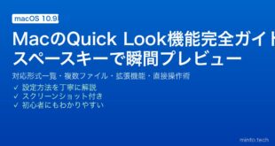 【2026年最新版】MacのQuick Look機能完全ガイド【スペースキーで瞬間プレビュー】