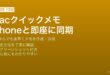 macOS MontereyのクイックメモをホットコーナーとiCloudでiPhoneに同期してタグで整理する方法