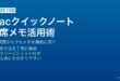 MacのクイックノートをHot Cornerやキーボードショートカットで起動してメモを瞬時に作成する方法