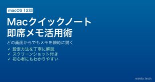 【2026年最新版】Macのクイックノートでメモをどこからでも素早く作成する完全ガイド