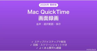 【2026年最新版】Mac QuickTime Playerでの画面録画方法完全ガイド