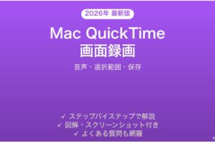 Mac QuickTime Playerでの画面録画方法完全ガイド音声選択