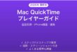 MacのQuickTime Playerの使い方完全ガイド画面収録iPhone録画編集
