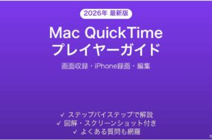 MacのQuickTime Playerの使い方完全ガイド画面収録iPhone録画編集
