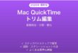 Mac QuickTime Playerで動画をトリム・編集する方法完全ガイド