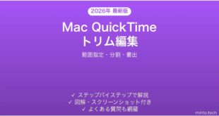 【2026年最新版】Mac QuickTime Playerで動画をトリム・編集する方法完全ガイド