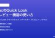 MacのQuick Lookクイックルックプレビュー機能の使い方完全ガイド