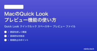 【2026年最新版】MacのQuick Look（クイックルック）プレビュー機能の使い方完全ガイド