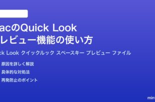 MacのQuick Lookクイックルックプレビュー機能の使い方完全ガイド