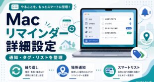 Macのリマインダーで繰り返し通知や場所通知やスマートリストを整理した日本語アイキャッチ画像