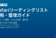 MacのSafariリーディングリストでウェブページを管理・オフライン閲覧する方法