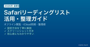 【2026年最新版】SafariリーディングリストをMacで活用・整理する完全ガイド【完全ガイド】