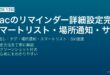 Macのリマインダーアプリで繰り返し・場所ベース通知・タグ・スマートリスト・サブタスクを詳細設定する完全ガイド