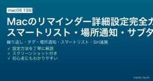 【2026年最新版】Macのリマインダー詳細設定完全ガイド【繰り返し・場所通知・タグ・スマートリスト・サブタスク】
