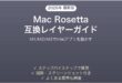 MacのApple Silicon（M1/M2/M3）でRosettaを使う完全ガイド