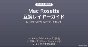 【2026年最新版】MacのApple Silicon（M1/M2/M3）でRosettaを使う完全ガイド