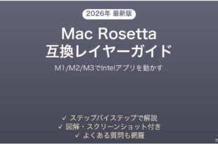 MacのApple Silicon（M1/M2/M3）でRosettaを使う完全ガイド
