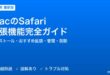 MacのSafari拡張機能完全ガイド