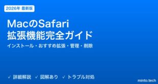 【2026年最新版】MacのSafari拡張機能完全ガイド【インストール・おすすめ拡張・管理・削除方法】