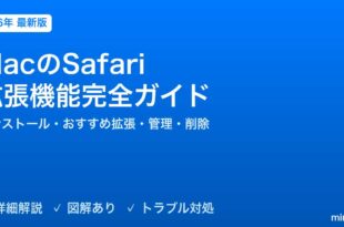MacのSafari拡張機能完全ガイド