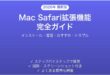 MacのSafari拡張機能の使い方完全ガイドおすすめ管理削除