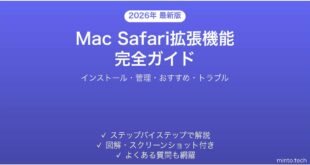 【2026年最新版】MacのSafari拡張機能の使い方完全ガイド【おすすめ・管理・削除】