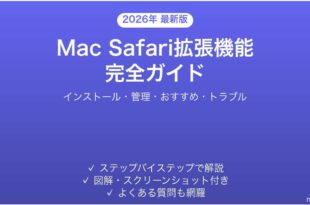 MacのSafari拡張機能の使い方完全ガイドおすすめ管理削除