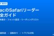MacのSafariリーダー完全ガイド