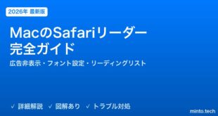 【2026年最新版】MacのSafariリーダー・集中モード完全ガイド【広告非表示・フォント設定・オフライン保存・リーディングリスト】