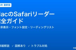 MacのSafariリーダー完全ガイド