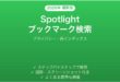 MacのSpotlight検索でSafariブックマーク・ChromeブックマークがHit しない時の解決法完全ガイド