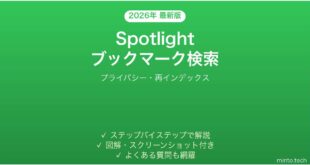 【2026年最新版】MacのSpotlight検索でSafariブックマーク・ChromeブックマークがHit しない時の解決法完全ガイド