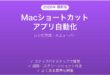 Macのショートカットアプリの使い方完全ガイドレシピ自動化
